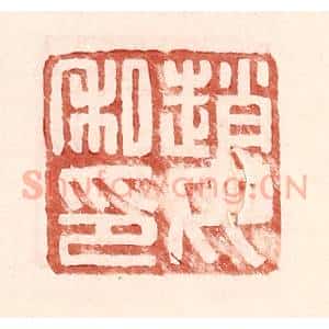明 王常辑 印谱《赵汝私印》篆刻印章作品图片欣赏