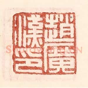 明 王常辑 印谱《赵广汉印》篆刻印章作品图片欣赏