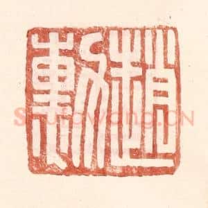 明 王常辑 印谱《赵勋》篆刻印章作品图片欣赏