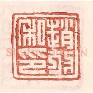 明 王常辑 印谱《赵放私印》篆刻印章作品图片欣赏