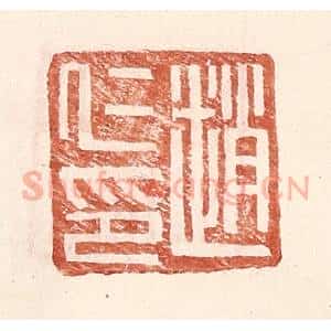 明 王常辑 印谱《赵仁印》篆刻印章作品图片欣赏