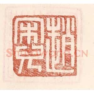 明 王常辑 印谱《赵宋儿》篆刻印章作品图片欣赏