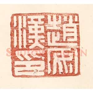 明 王常辑 印谱《赵安汉印》篆刻印章作品图片欣赏