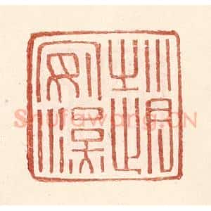 明 王常辑 印谱《赵安汉》篆刻印章作品图片欣赏