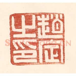 明 王常辑 印谱《赵定之印》篆刻印章作品图片欣赏