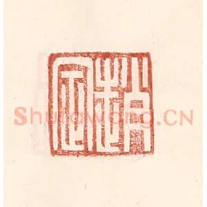 明 王常辑 印谱《赵定》篆刻印章作品图片欣赏