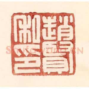 明 王常辑 印谱《赵贤私印》篆刻印章作品图片欣赏