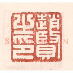 明 王常辑 印谱《赵贤之印》篆刻印章作品图片欣赏