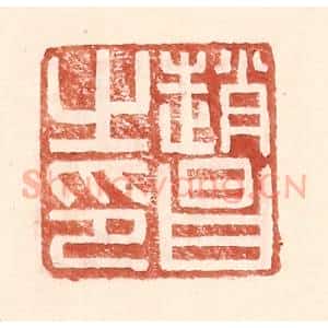 明 王常辑 印谱《赵昌之印》篆刻印章作品图片欣赏