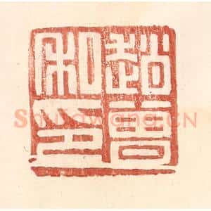 明 王常辑 印谱《赵曾私印》篆刻印章作品图片欣赏