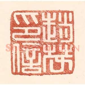 明 王常辑 印谱《赵茂印信》篆刻印章作品图片欣赏