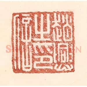 明 王常辑 印谱《赵兴之印信》篆刻印章作品图片欣赏