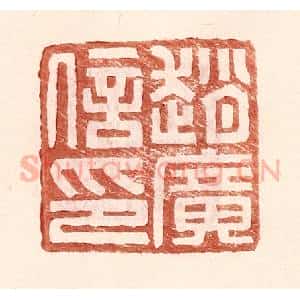 明 王常辑 印谱《赵广信印》篆刻印章作品图片欣赏