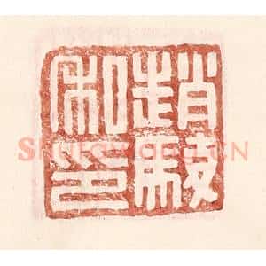 明 王常辑 印谱《赵骏私印》篆刻印章作品图片欣赏