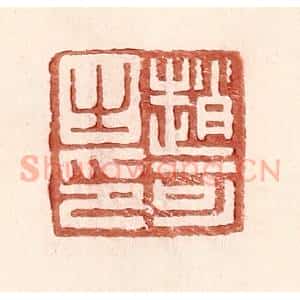 明 王常辑 印谱《赵可之印》篆刻印章作品图片欣赏