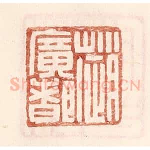 明 王常辑 印谱《赵广都》篆刻印章作品图片欣赏