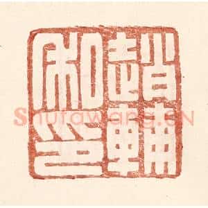 明 王常辑 印谱《赵辅私印》篆刻印章作品图片欣赏