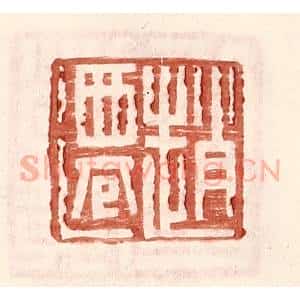 明 王常辑 印谱《赵迁》篆刻印章作品图片欣赏
