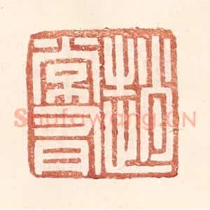 明 王常辑 印谱《赵常有》篆刻印章作品图片欣赏