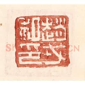 明 王常辑 印谱《赵戎私印》篆刻印章作品图片欣赏