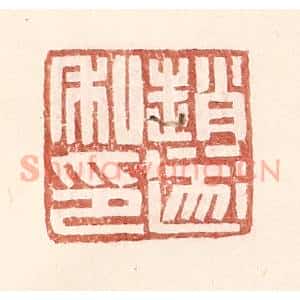 明 王常辑 印谱《赵遂私印》篆刻印章作品图片欣赏