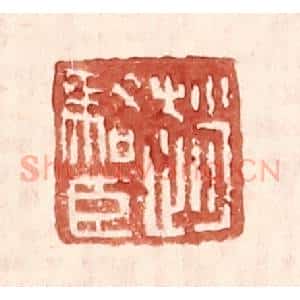 明 王常辑 印谱《赵骆臣》篆刻印章作品图片欣赏