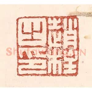 明 王常辑 印谱《赵柱之印》篆刻印章作品图片欣赏