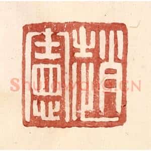 明 王常辑 印谱《赵宪》篆刻印章作品图片欣赏