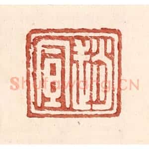 明 王常辑 印谱《赵宣》篆刻印章作品图片欣赏