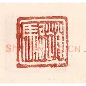 明 王常辑 印谱《赵骀》篆刻印章作品图片欣赏