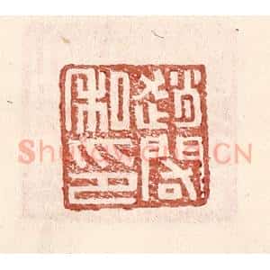 明 王常辑 印谱《赵䦒私印》篆刻印章作品图片欣赏