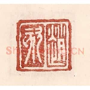 明 王常辑 印谱《赵欬》篆刻印章作品图片欣赏