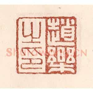 明 王常辑 印谱《赵乐之印》篆刻印章作品图片欣赏