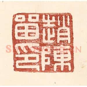 明 王常辑 印谱《赵陈留印》篆刻印章作品图片欣赏