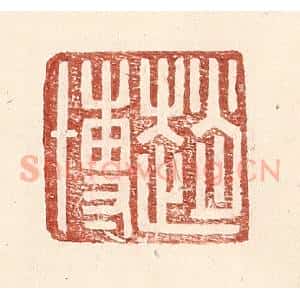 明 王常辑 印谱《赵博》篆刻印章作品图片欣赏