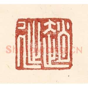 明 王常辑 印谱《赵延孺印》篆刻印章作品图片欣赏