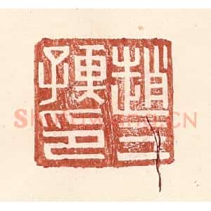 明 王常辑 印谱《赵三孺印》篆刻印章作品图片欣赏