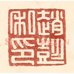 明 王常辑 印谱《赵彭私印》篆刻印章作品图片欣赏