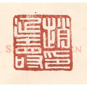 明 王常辑 印谱《赵延寿印》篆刻印章作品图片欣赏