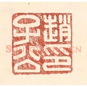 明 王常辑 印谱《赵子公印》篆刻印章作品图片欣赏