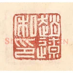 明 王常辑 印谱《赵辽》篆刻印章作品图片欣赏