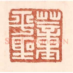 明 王常辑 印谱《董平圣》篆刻印章作品图片欣赏