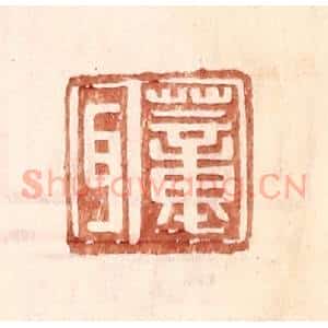 明 王常辑 印谱《董耳》篆刻印章作品图片欣赏