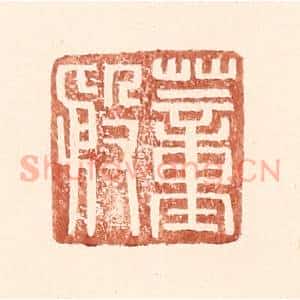 明 王常辑 印谱《董殷》篆刻印章作品图片欣赏