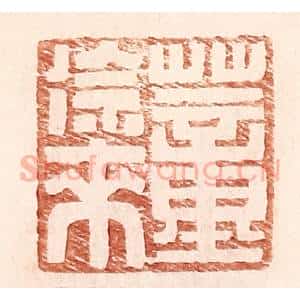 明 王常辑 印谱《董徐来》篆刻印章作品图片欣赏