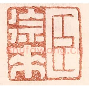 明 王常辑 印谱《臣徐来》篆刻印章作品图片欣赏