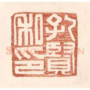 明 王常辑 印谱《孔贤私印》篆刻印章作品图片欣赏