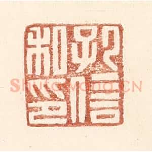 明 王常辑 印谱《孔信私印》篆刻印章作品图片欣赏