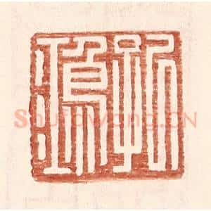 明 王常辑 印谱《孔鸿》篆刻印章作品图片欣赏