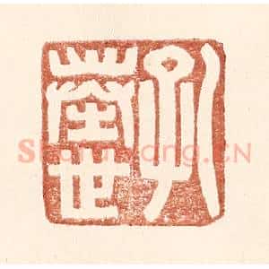 明 王常辑 印谱《孔奉世》篆刻印章作品图片欣赏